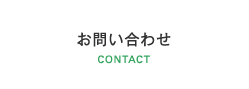 お問い合わせ CONTACT