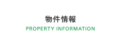 物件情報 PROPERTY INFORMATION