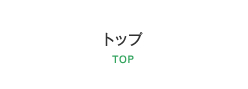 トップ TOP