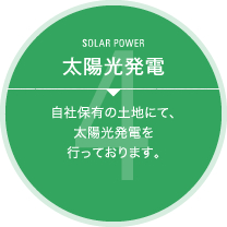 【SOLAR POWER 太陽光発電】自社保有の土地にて、太陽光発電を行っております。