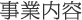 事業内容